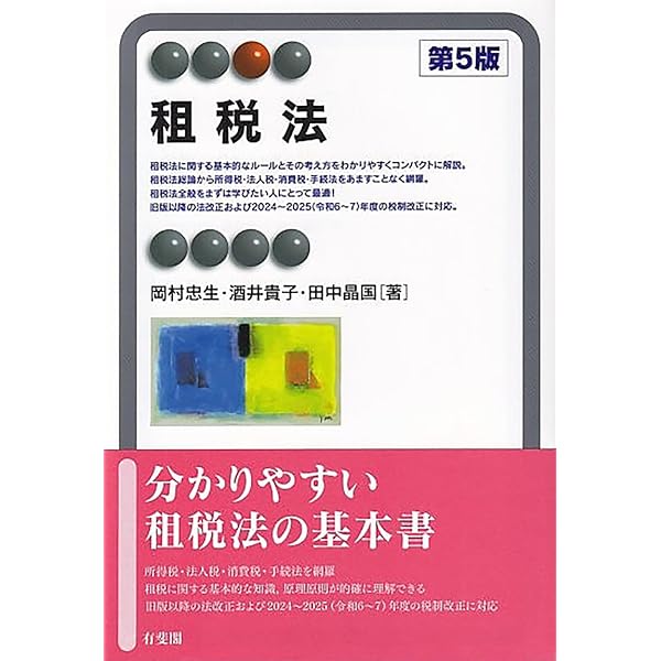 租税法 (有斐閣アルマ Specialized) | 岡村 忠生, 酒井 貴子, 田中 晶